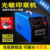 Maixiu seal machine, photosensitive seal engraving machine, imported three-tube dual digital display, exposure photosensitive engraving machine, training package, seal engraving machine