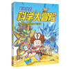 Cui Paopao's Science Adventure Crossing the Taklimakan Desert (2 character laser cards are given) Xiaotianjiao Popular Science Adventure Comic Golden Monkey Award Comprehensive Award Comic Recommended by Anson's mother