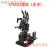 Yue Changsheng Huan'er programming robot open source bionic mechanical hand uHand2.0 somatosensory control STM32 maker education STM32 version (left hand)