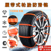 Shengfuyong automobile anti-skid chain new energy electric self-operated non-damaging tire tie suv oil truck sedan universal snow chain 20 pieces