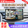 Newman BYD Qin plus dmi EV Seagull Song PRO Seal 06 Destroyer 05 360-degree panoramic imaging system BYD Yuan plus/Seal 06/Seagull/Dolphin 4-channel high-definition 720-degree panoramic image + mobile phone interconnection module carplay + hicar