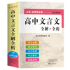 2026 New Edition of High School Classical Chinese Complete Interpretation High School Chinese Must Memorize Ancient Poetry Translations, Annotations and Appreciations Detailed Explanations Essential Classical Chinese Silent Writing A Comprehensive National People's Education Edition Compulsory Electives Full Explanations Full Analysis of Reading Training for Senior One, High School Two and Senior Three Translation Book College Entrance Examination Counseling Material Book Translation of High School Teaching Supplementary Book