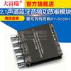 Dafuri 2.1 channel Bluetooth audio amplifier board module high and low tone subwoofer audio XY-S100H amplifier board default