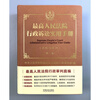 Second Edition of the Supreme People's Court Practical Manual on Administrative Litigation (Including Guiding Cases)