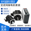 Yue Changsheng Times Chaoqun 60/80/110/130 flange servo motor set driver 400W750W1500 130 flange 3KW1500 turn 20NM horizontal use 24V