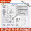 Steel structure calculation software, simply supported beam/single span beam/node/foundation/steel column design, section characteristics