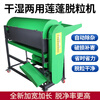 Pupan's new lotus seed threshing machine, small household fully automatic dry and wet dual-use iron lotus separator, commercial lotus seed peeling machine, type 800 lotus seed threshing machine + pick-up in town