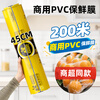 Sodolike Shangdao cling film extra large roll PVC material 45cm*200 meters commercial fresh fruits and vegetables supermarket catering wrapping film