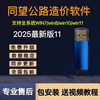2025 Tongwang Highway Cost Software New Version V11 Dongle Highway Maintenance List Pricing All-Inclusive Installation Tongwang Highway V10.8.2 does not support updates 5-year warranty
