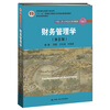 Financial Management (8th Edition) Renmin University of China Accounting Series Textbooks National Teaching Achievement Award Excellent Textbooks for General Higher Education of the Ministry of Education