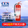 Ship inspection certificate CCS certified marine dry powder fire extinguisher water-based 9L foam 2kg 4/5/6/8KG 45L 135L marine trolley-type fire extinguisher (with CCS)