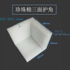Pearl cotton corner protector right angle EPE L-shaped furniture edge protector box gift box corner foam anti-collision and shockproof 50*50*50*15mm 945 pcs