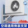 Air conditioner outdoor unit side-mounted bracket stainless steel safety heightening, lengthening and thickening 1-1.5P/2P/3 horizontal mounting shelf bracket universal high-rise household 2-3P stainless steel side-mounted bracket thick 1.7MM screws provided