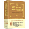 Second Edition of the Supreme People's Court Practical Manual on Administrative Litigation (Including Guiding Cases)