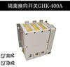 Isolating reversing switch GHK-400A/1140 vertical, horizontal vertical