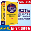 Jingcang direct delivery + Jingdong Express next-day delivery Comprehensive German-Chinese-Chinese-German dictionary Compiled with new orthography Double interpretation dictionary German language dictionary Self-study basic introductory textbook portable reference book Minor language learning Foreign Language Teaching and Research Press Comprehensive German-Chinese-Chinese-German dictionary compiled by FLTRP (new orthography)