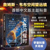 <When Celestial Objects Shine: The Complete Record of Space Exploration with the Webb Telescope> JD.com Exclusive James Webb Telescope’s First Chinese Version Themed Science Popularization