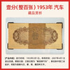 Laicai second set of RMB, second non-set of circulating old banknotes, 1953 1/100 old banknotes