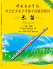 China Conservatory of Music Social Arts Level Examination National General Textbook Flute (Level 1-Level 6)