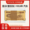 Laicai second set of RMB, second non-set of circulating old banknotes, 1953 1/100 old banknotes