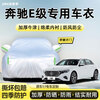 Jingzhixiang car cover, full car cover, sun protection, heat insulation, rainproof, snowproof, hailproof, windproof and thickened Oxford cloth car protective cover, Mercedes-Benz E-class e300l e260l e350l special car cover, silver cotton thickened Oxford cloth car cover jacket