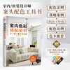 Smart home from design to implementation + indoor color matching complete book (set of 2 volumes)