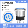 Jinhong metal button switch 22MM high current with light power supply start button reset button self-locking waterproof self-locking - stainless steel - ring power supply mark - blue 220V
