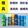 Mold special anti-rust agent release agent ejector oil cleaning agent spray wholesale release agent neutral 24 bottles in a box