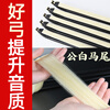 Carol's high-end performance-grade ebony erhu bow, professional-grade Inner Mongolia male white horsetail erhu bow, advanced musical instrument accessories, performance-grade ebony bow 84cm + five generations of fine-tuning