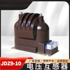 Indoor high voltage voltage transformer JDZ9-10 JDZX11-10KV single-phase closed cast current JDZ9-10