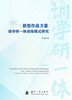 Research on the Integrated Training Model of Training, Learning and Research for New Combat Forces National Defense Industry Press Book Li Yuan