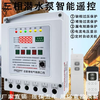 Shanghai remote control switch 380v deep well pump pouring ground remote control switch three-phase motor phase loss overload leakage protection lightning protection digital display 380v dual remote control 3 kilometers 12kw