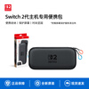 Nintendo Switch Nintendo second generation game console original storage bag portable version Hong Kong version black Switch2 multi-function portable protection anti-fall storage box peripheral accessories