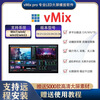 VMix28pro large-screen professional playback software 26 25pro version LED split-screen wedding performance conference video vmix26 new version recommended self-installation (installation tutorial provided)