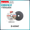 Makita (MAKITA) angle grinder hand grinding wheel stainless steel metal 100mm cutting disc grinding wheel disc D-65947