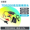 Instrument Manager TDI5205/TDI5200 high voltage isolation probe 50 or 500 times attenuation 1300V differential voltage TDI5200 (50MHz accuracy 2%)