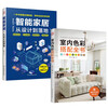 Smart home from design to implementation + indoor color matching complete book (set of 2 volumes)
