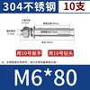 Thousand-speed wheel national standard 304 stainless steel expansion screw bolt lengthened expansion tube M6*80 (10 pieces) 304