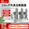 24V outdoor high voltage vacuum circuit breaker ZW32-24630A intelligent manual with isolation 35kv pole switch 3P 630A
