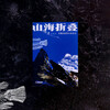 Folding Mountains and Seas (Limited Signature Edition) Comes with a map of the prehistoric treasures of the Qinghai-Tibet Plateau, The Epic of Life on the Qinghai-Tibet Plateau, 2025 Chinese Good Books