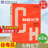 Official free shipping Organic Chemistry Xu Shouchang 2nd Edition 2nd Edition Higher Education Press College Textbooks Chemical Engineering Chemistry Textbooks