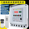 Shanghai remote control switch 380v deep well pump pouring ground remote control switch three-phase motor phase loss overload leakage protection lightning protection digital display 380v dual remote control 3 kilometers 12kw