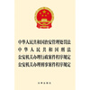 Public Security Administration Punishment Law of the People's Republic of China Criminal Law Provisions on Procedures for Public Security Organs in Handling Administrative Cases Provisions on Procedures for Criminal Cases Law Press
