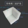 Pearl cotton corner protector right angle EPE L-shaped furniture edge protector box gift box corner foam anti-collision and shockproof 50*50*50*15mm 945 pcs