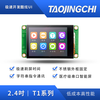 Taojingchi T1 series 2.4-inch serial screen tft LCD display HMI touch screen super 12864 LCD screen capacitive touch (with iron frame)