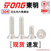 TONG Dongming 304 stainless steel hexagon countersunk head machine screws DIN7991 M3-M6 M3 *10 (100 pieces/bag)