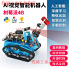 Yue Changsheng Raspberry Pi 4b smart car kit SLAM programming robot opencv visual navigation Python/C programming AI wheeled vision car (2G motherboard