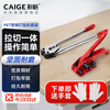 Caige PET plastic steel strapping machine set 16-19mm universal pressure clamp tightener manual packing clamp tensioner plastic steel strapping machine