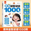 3 volumes in total, 1,000 fun puzzles and brain-stimulating questions + 1,000 fun puzzle riddles + 300 brain teasers to exercise thinking, association, observation, expression, reasoning, cognitive language understanding, a must-read extracurricular reading book for primary school students