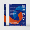 Accurate Transactions, David Hohfeld's masterpiece, the No. 1 authority in the field of scientific sales in the United States, deals with the triple strangulation of long decision-making chains, tight budgets, and price wars. A scientific and empirical method that triples sales. Dangdang Genuine Edition